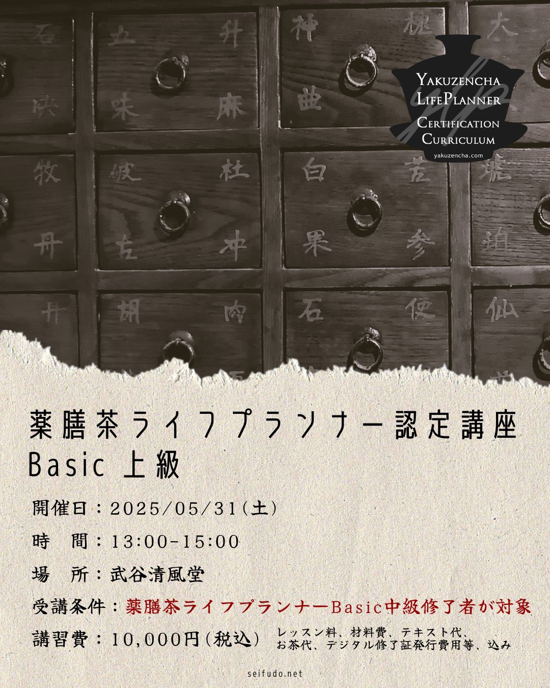 【募集】05/31(土)薬膳茶ライフプランナーBasic上級