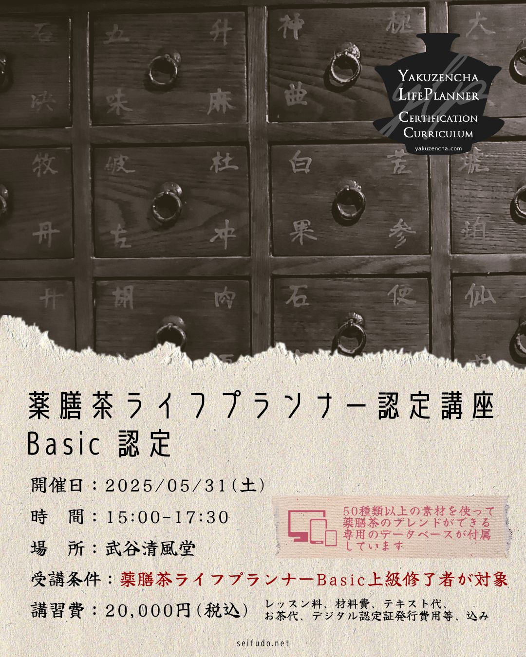 【募集】05/31(土)薬膳茶ライフプランナーBasic認定
