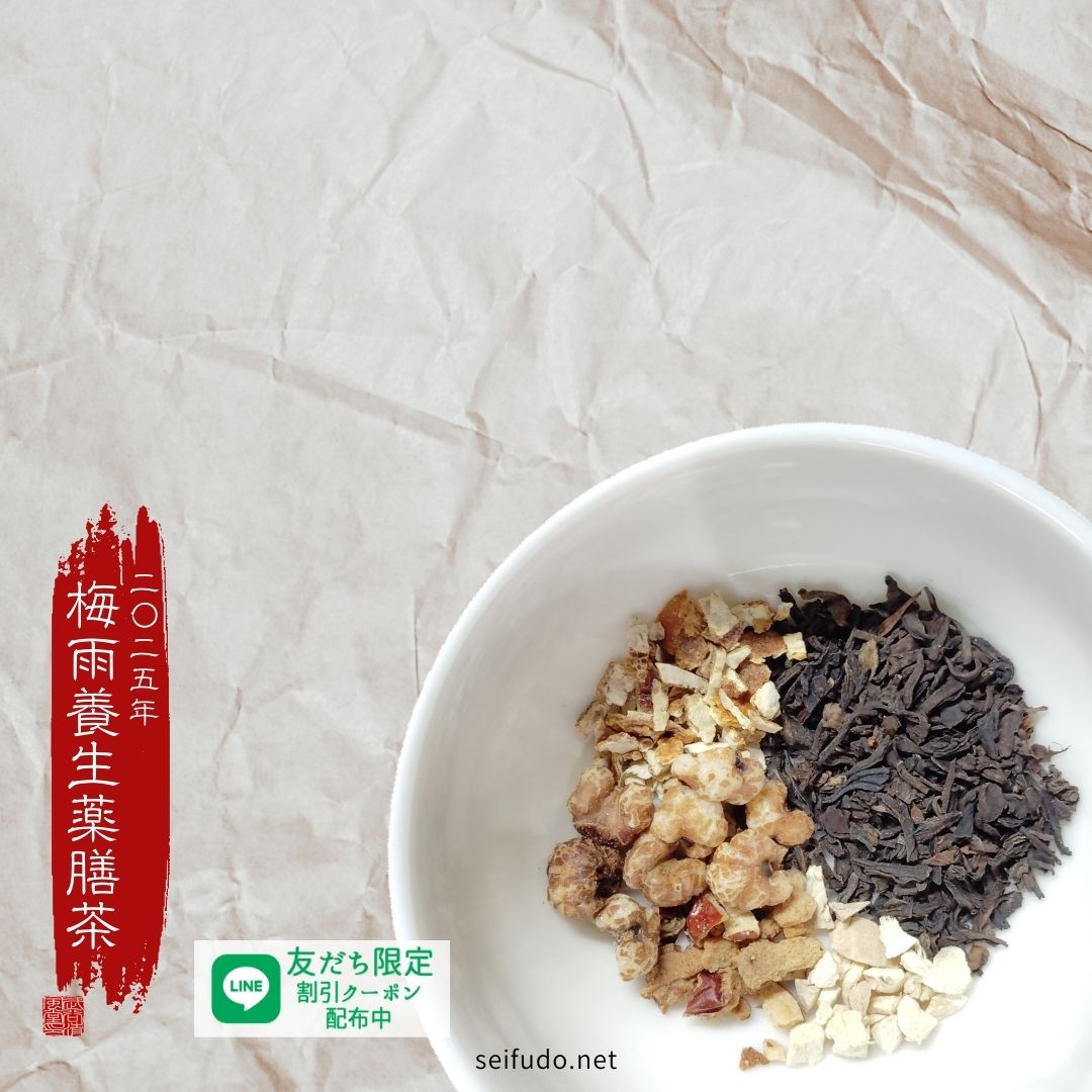 【2025年梅雨】梅雨養生薬膳茶