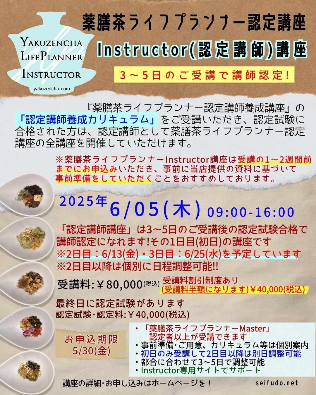【募集】06/05(木)薬膳茶ライフプランナーInstructor講座