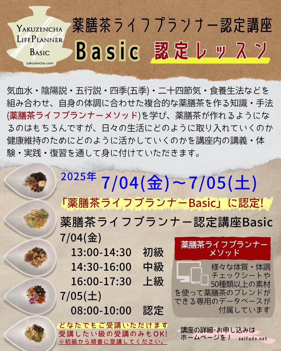 【募集】07/04(金)-7/05(土)薬膳茶ライフプランナー「Basic」認定レッスン