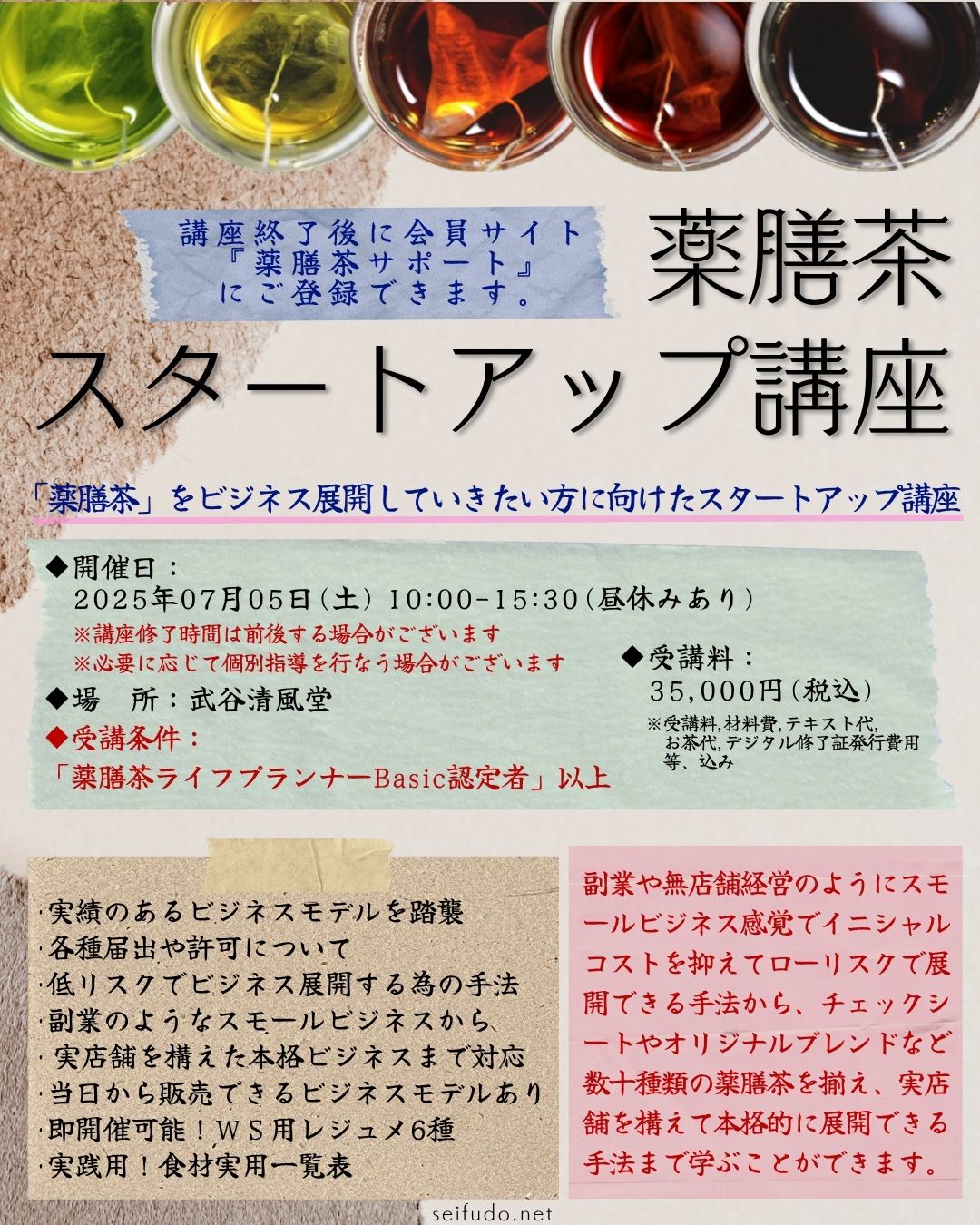 【募集】07/05(土)薬膳茶スタートアップ講座