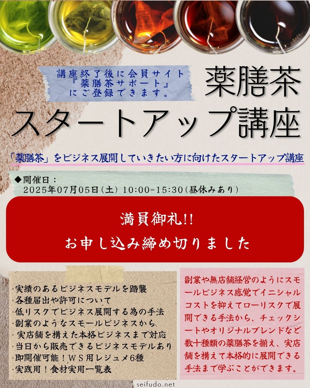 【満員御礼】07/05(土)薬膳茶スタートアップ講座