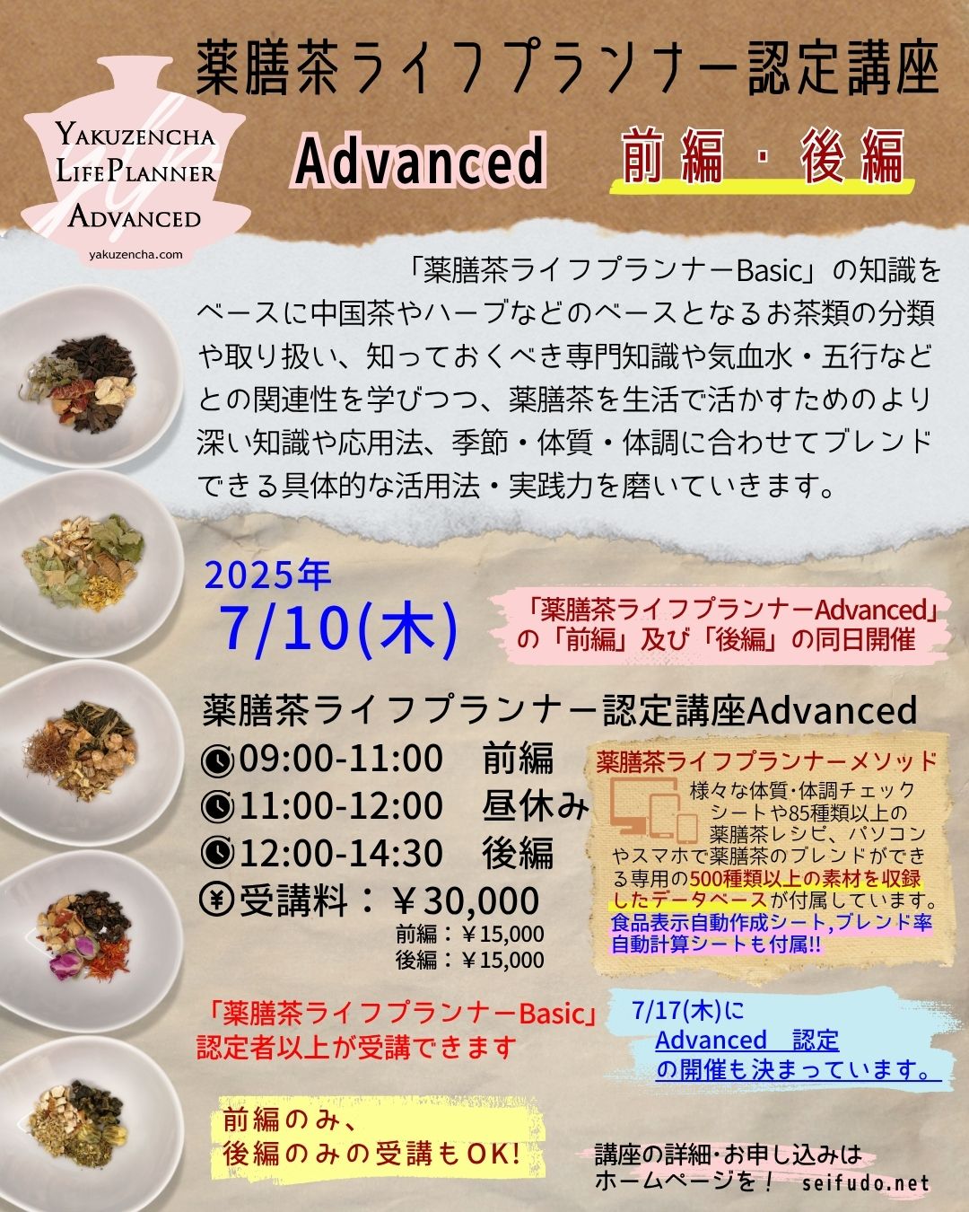 【募集】07/10(木)薬膳茶ライフプランナー Advanced 前編・後編