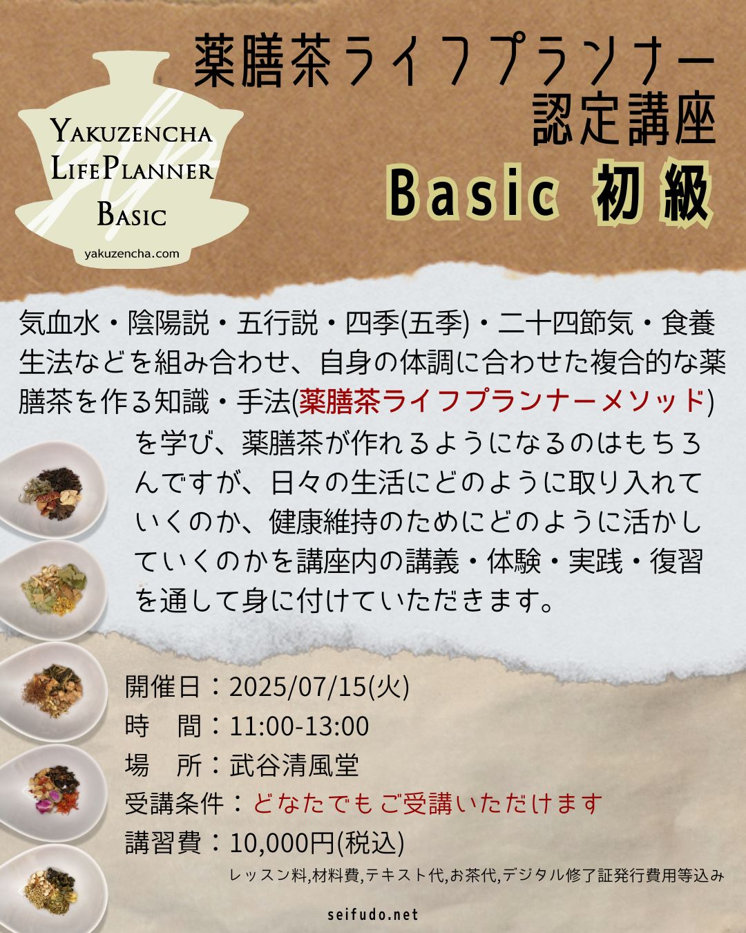 【募集】07/15(火)薬膳茶ライフプランナーBasic初級