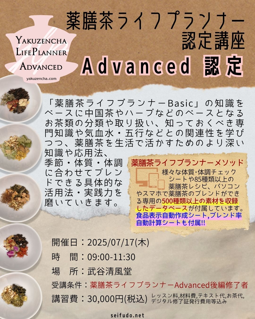 【募集】07/17(木)薬膳茶ライフプランナーAdvanced認定