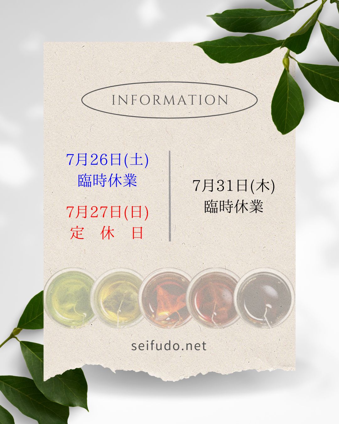 【臨時休業】07/26(土)･07/31(木)お休みいたします