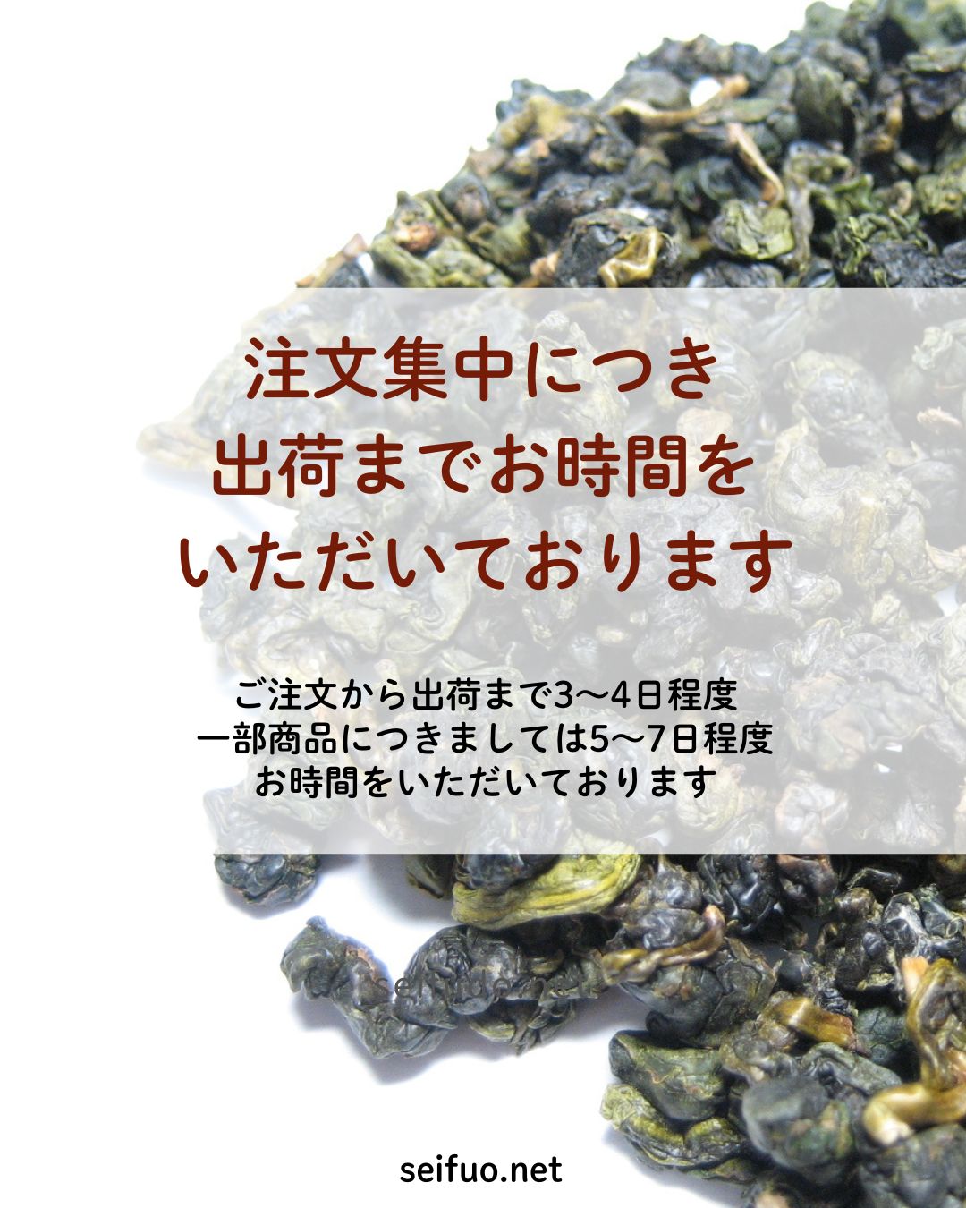 【出荷】お時間いただきます