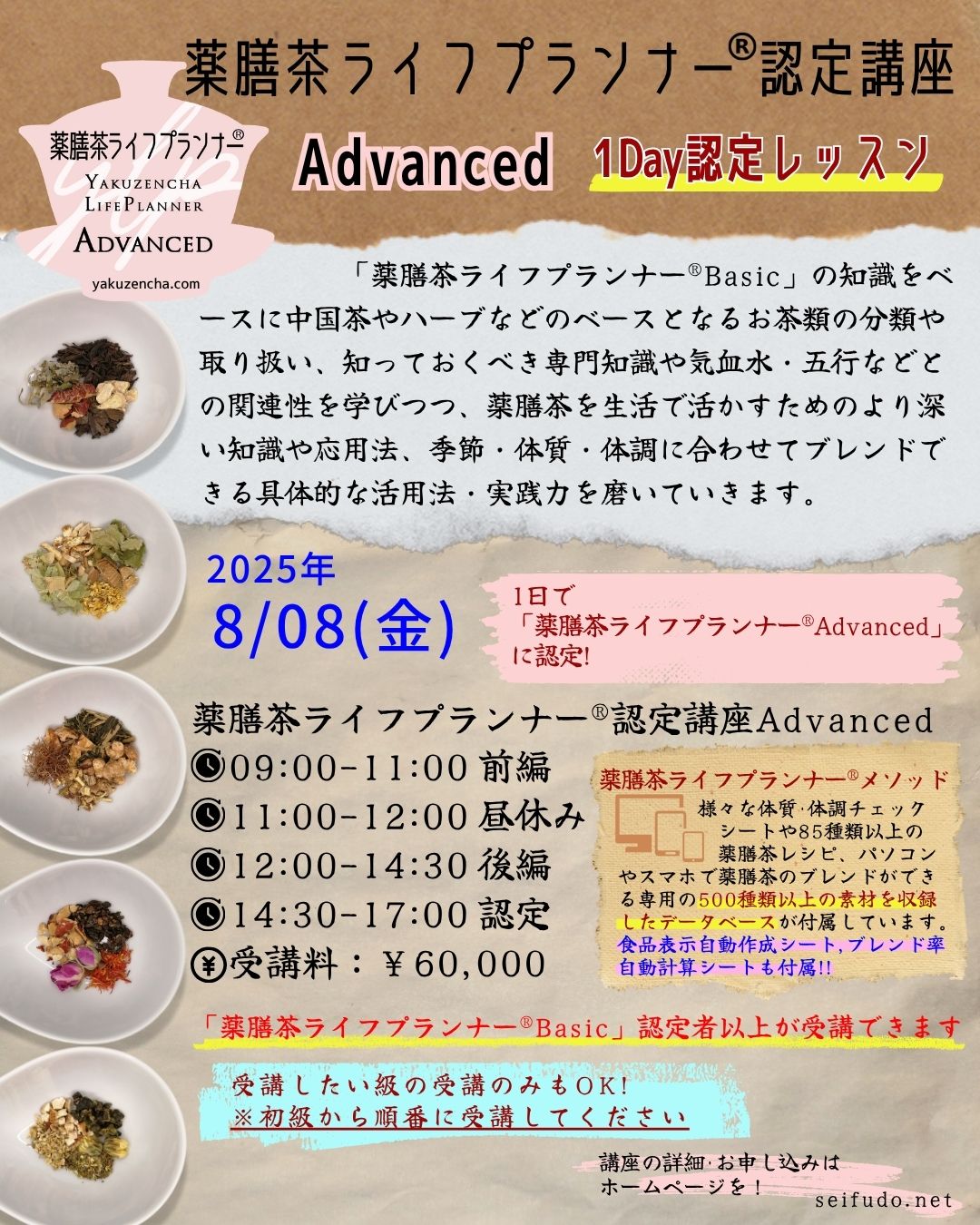 【募集】08/08(金)薬膳茶ライフプランナー®Advanced1Day認定レッスン