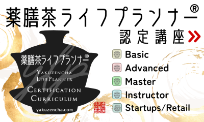 薬膳茶ライフプランナー®認定講座