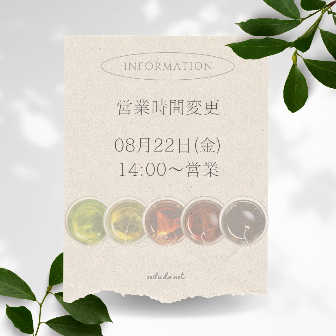 【営業時間変更】08/22(金)14:00より営業いたします