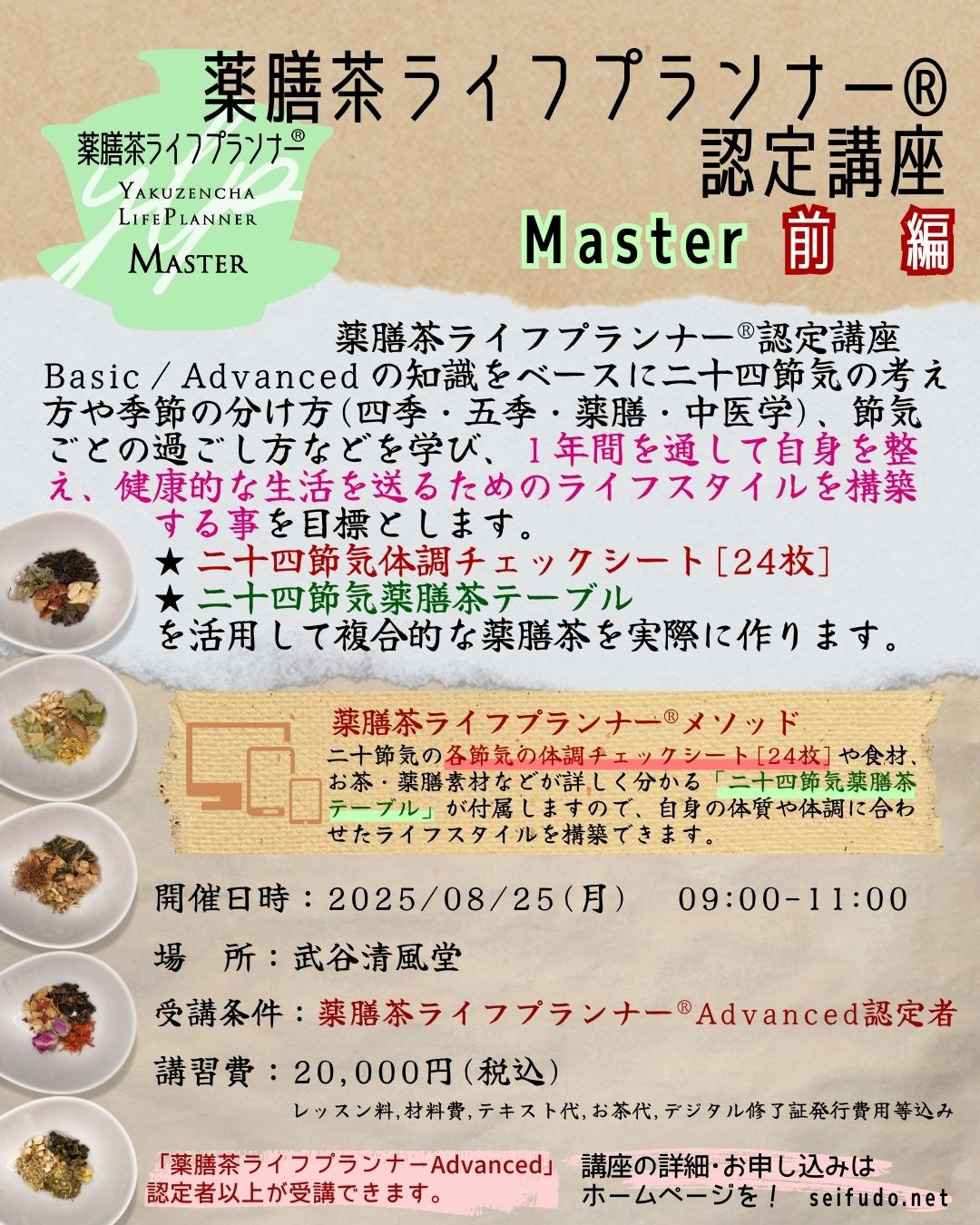 【募集】08/25(月)薬膳茶ライフプランナー®Master前編