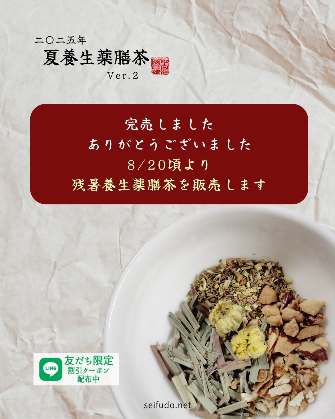 【2025年】夏養生薬膳茶Ver2 完売しました