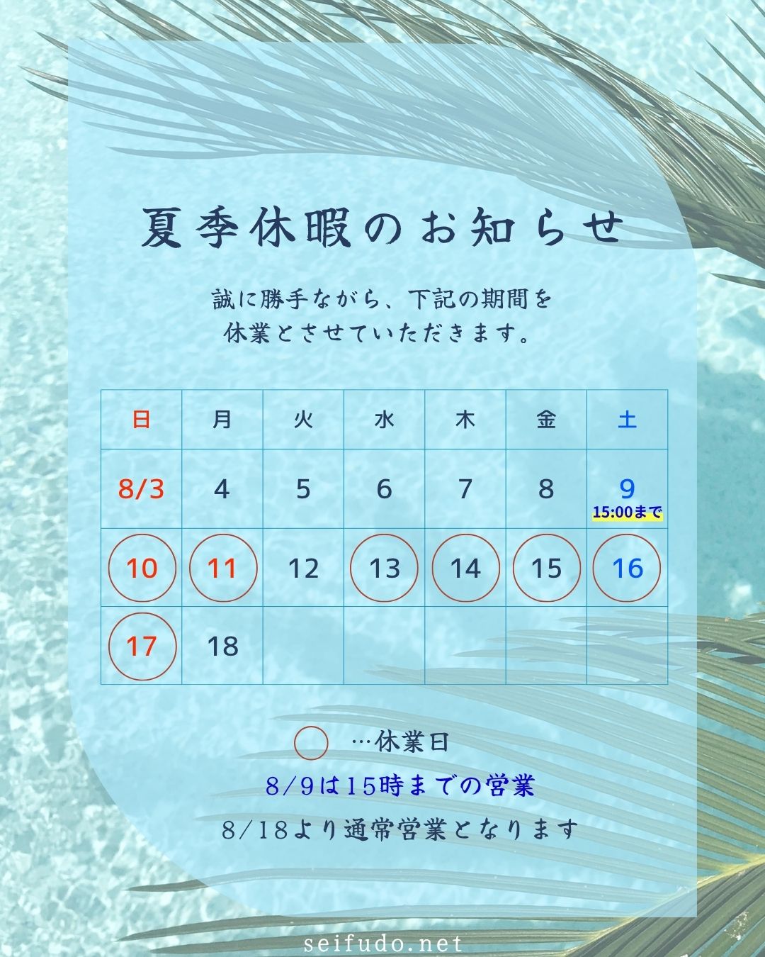 【夏季休暇】夏季休暇のお知らせ