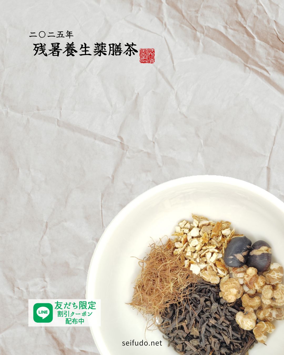 【2025年】残暑養生薬膳茶