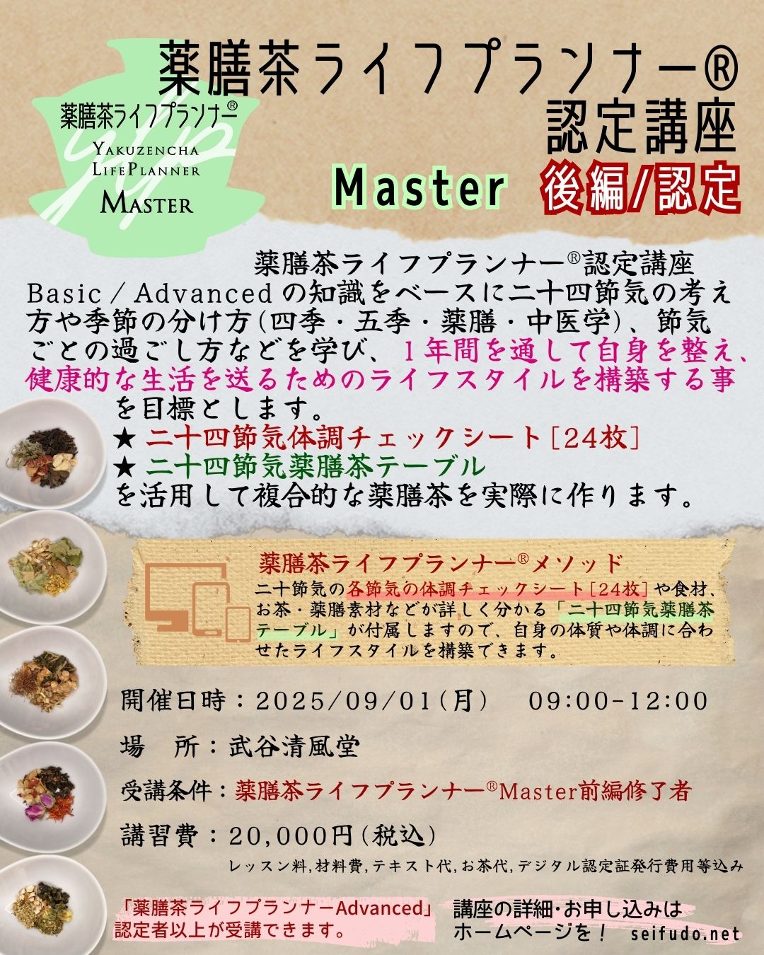 【募集】09/01(月)薬膳茶ライフプランナー®Master後編/認定
