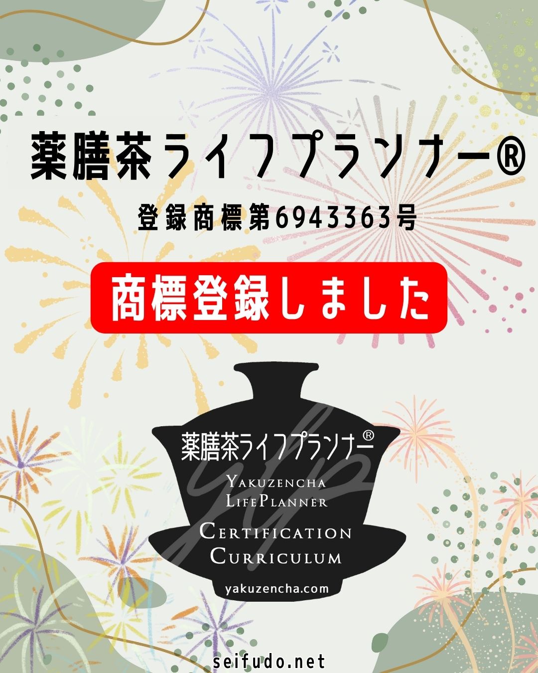【商標登録】薬膳茶ライフプランナー®