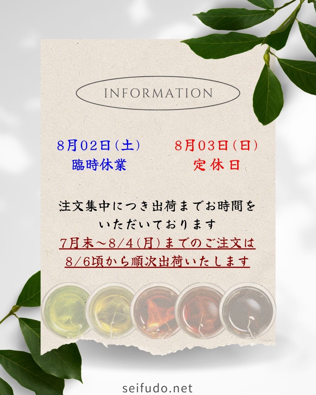 【臨時休業・出荷遅延】08/02(土)･08/03(日)お休みいたします
