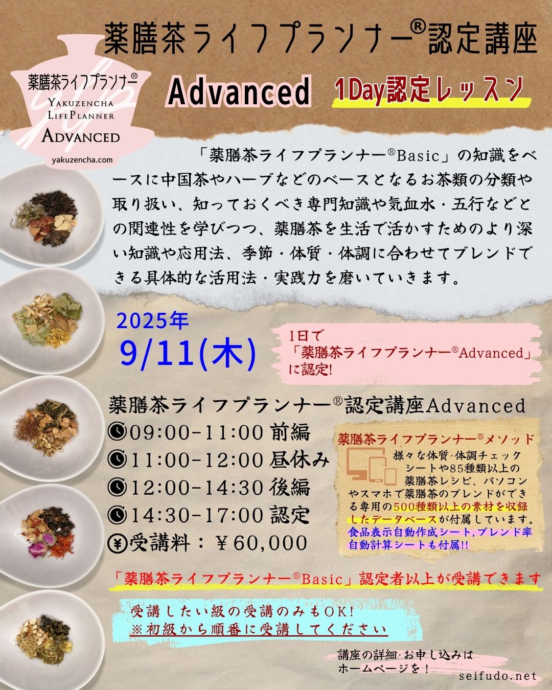 【募集】09/11(木)薬膳茶ライフプランナー®Advanced 1Day認定レッスン