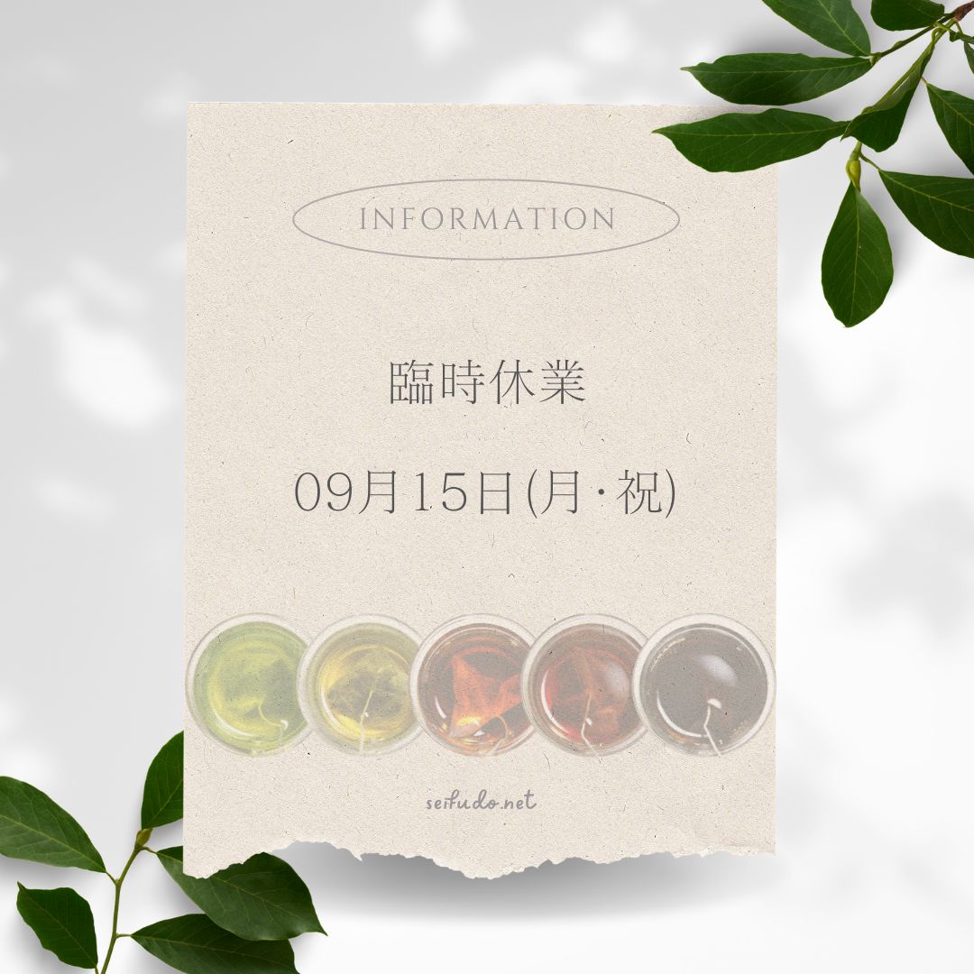 【臨時休業】09/15(月･祝)お休みいたします