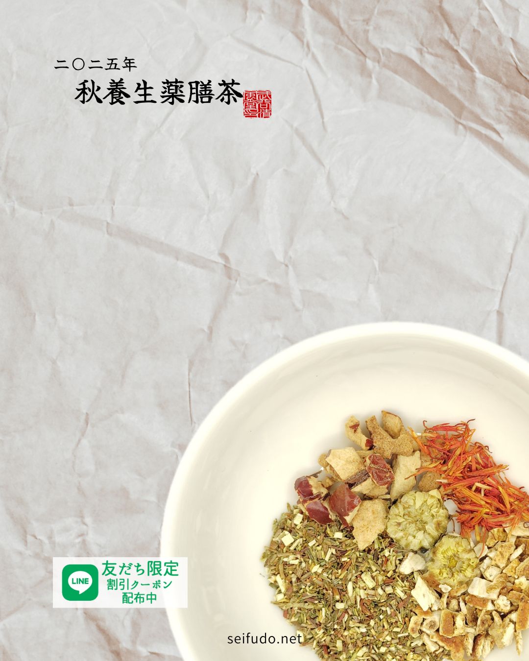 【2025年秋】秋養生薬膳茶