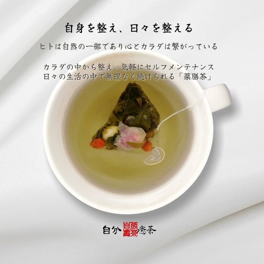 自分癒茶 | 自身を整え、日々を整える「自分癒し茶」