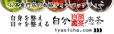 自分癒茶-自身を整え、日々を整える-iyasicha.com