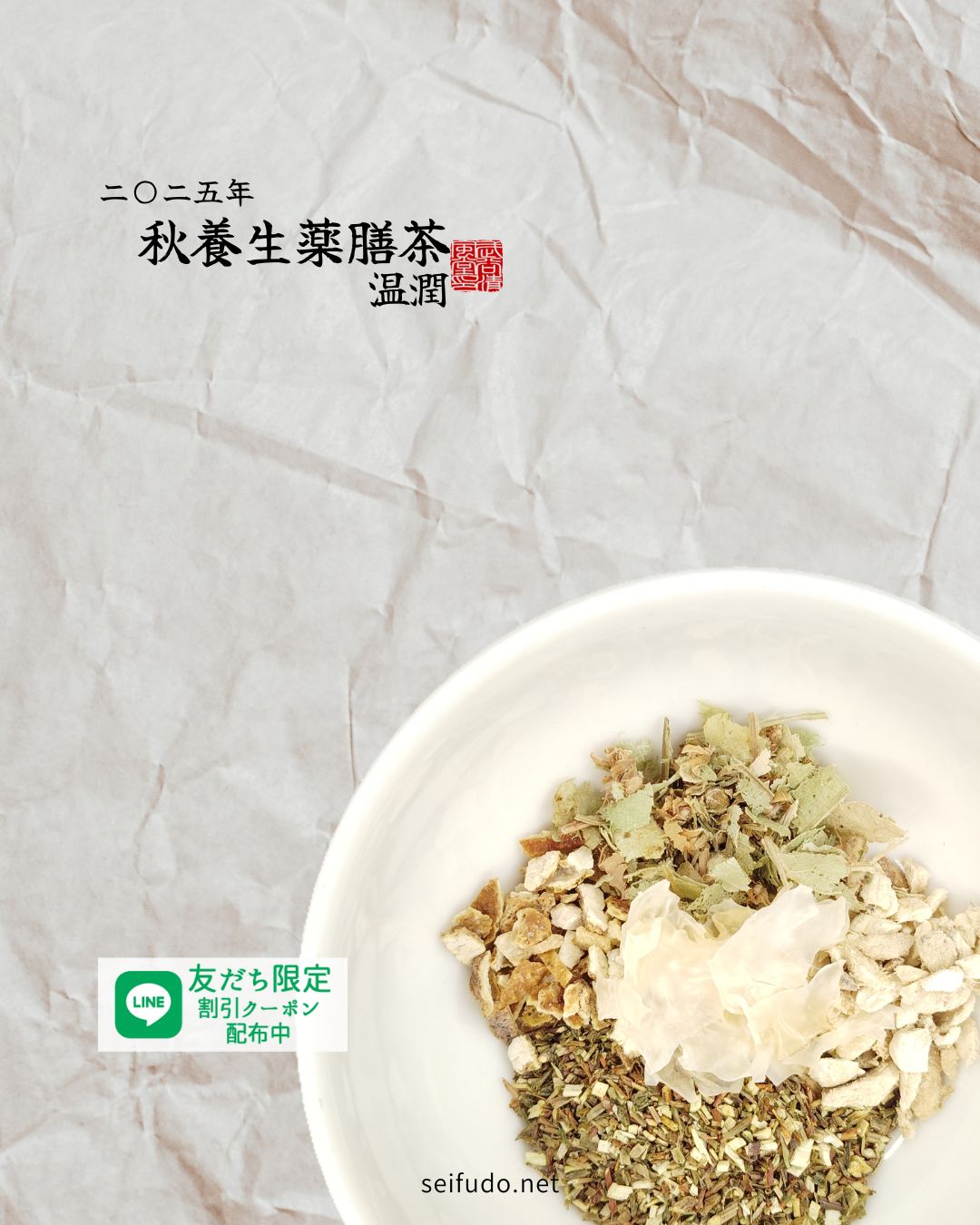 【2025年秋】秋養生薬膳茶「温潤」