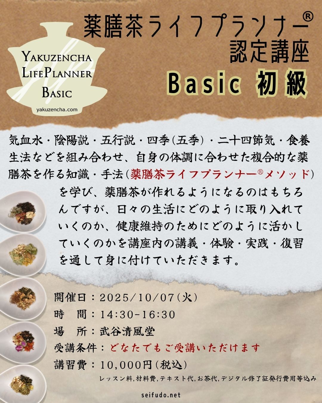【募集】10/07(火)薬膳茶ライフプランナー®Basic初級