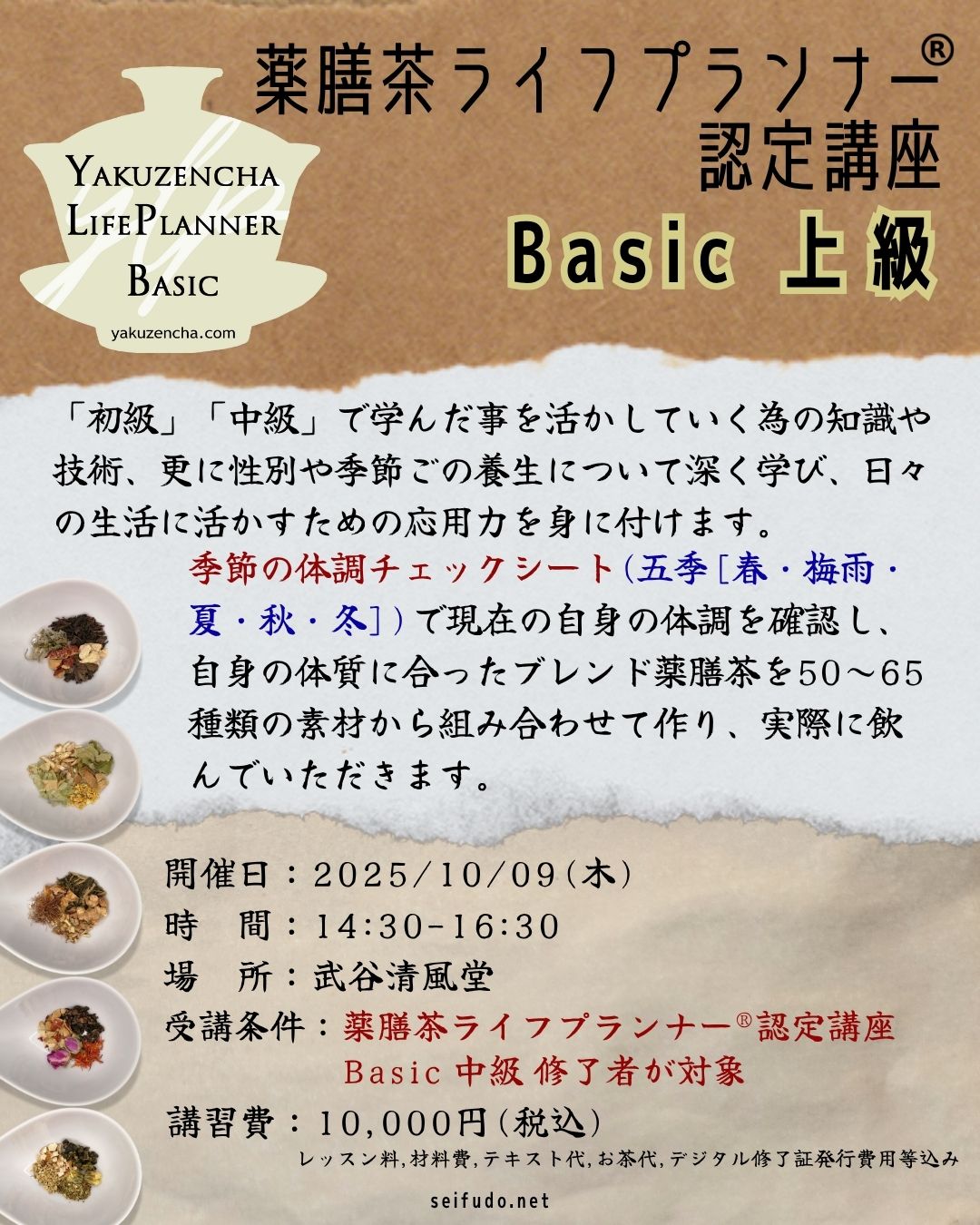 【募集】10/09(木)薬膳茶ライフプランナーBasic上級