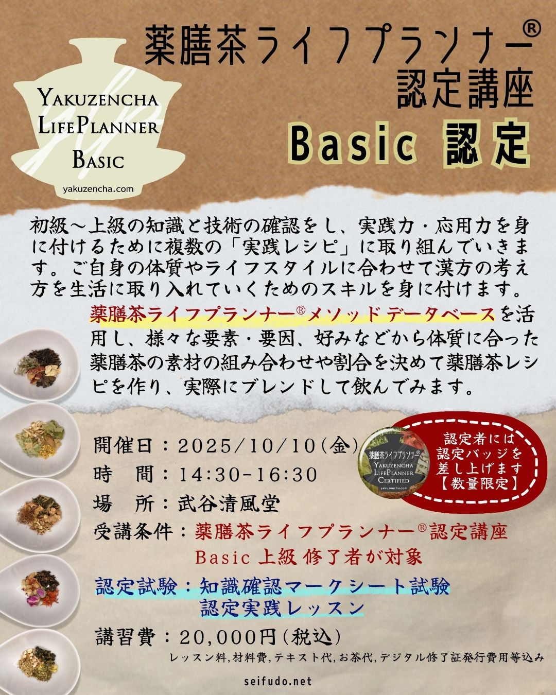 【募集】10/10(金)薬膳茶ライフプランナーBasic認定