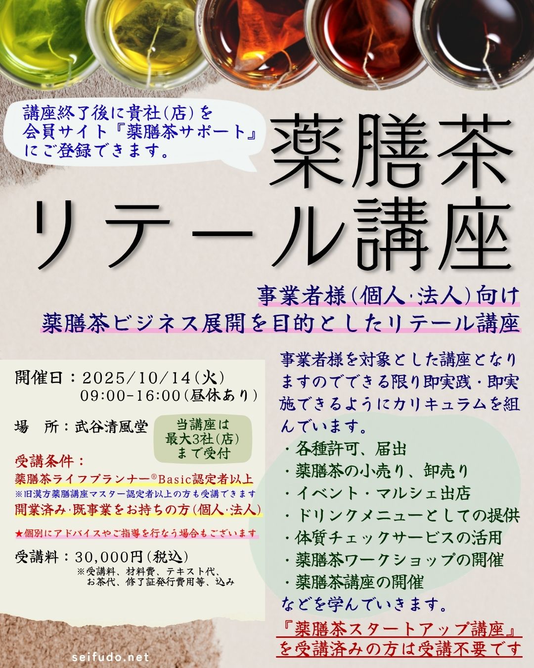 【募集】10/14(火)薬膳茶リテール講座