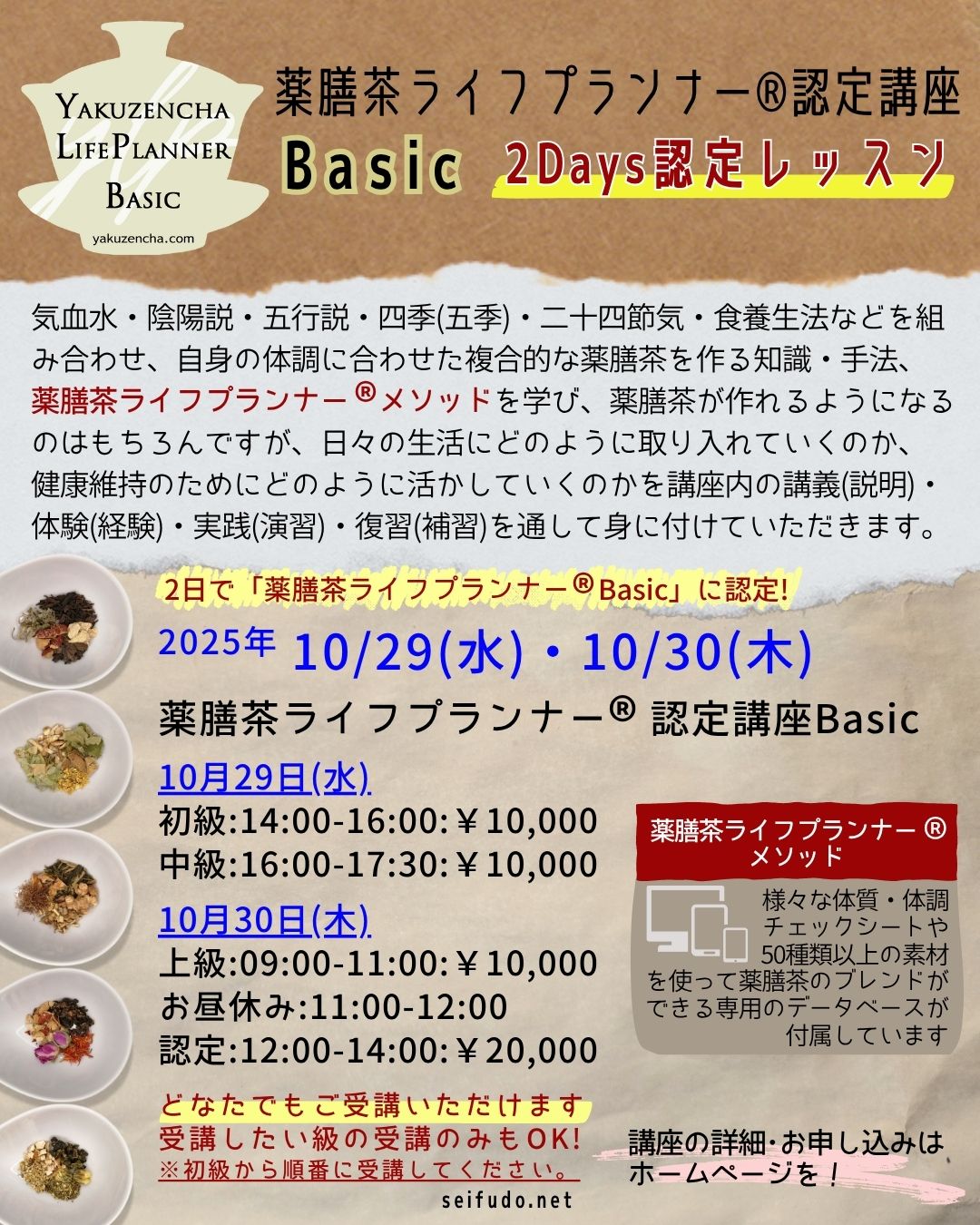 【募集】10/29(水)-10/30(木)薬膳茶ライフプランナー®Basic 2Days認定レッスン