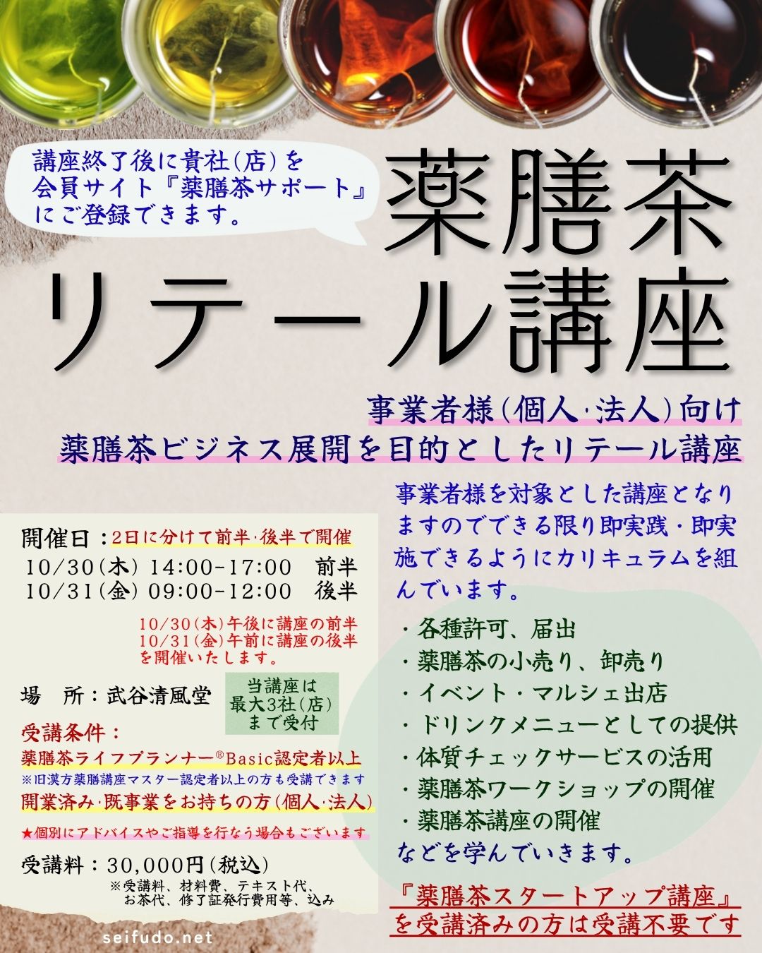 【募集】10/30(木)･10/31(金)薬膳茶リテール講座