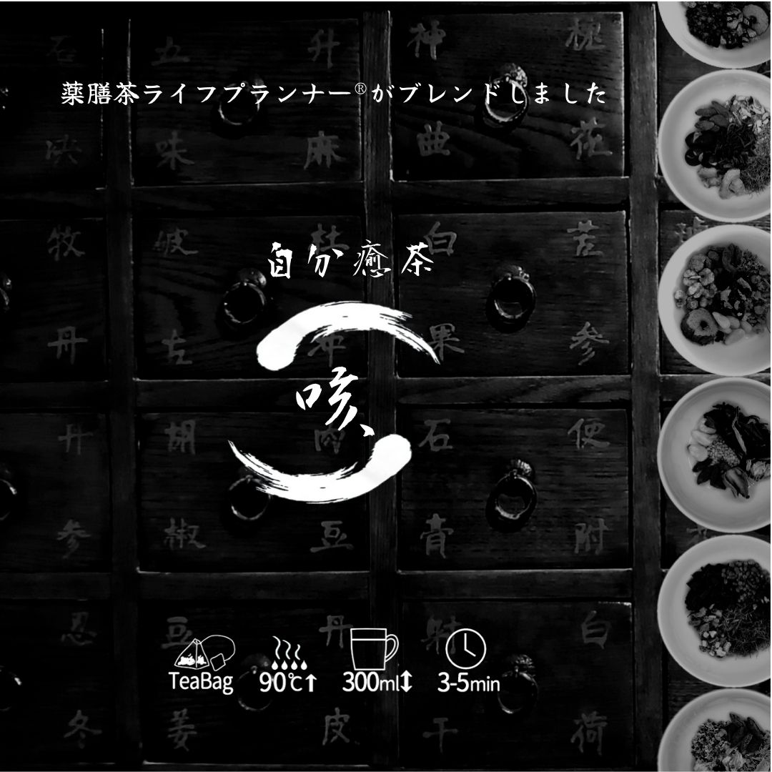 【自分癒茶】薬膳茶「咳」