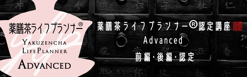 薬膳茶ライフプランナー®認定講座 Advanced
