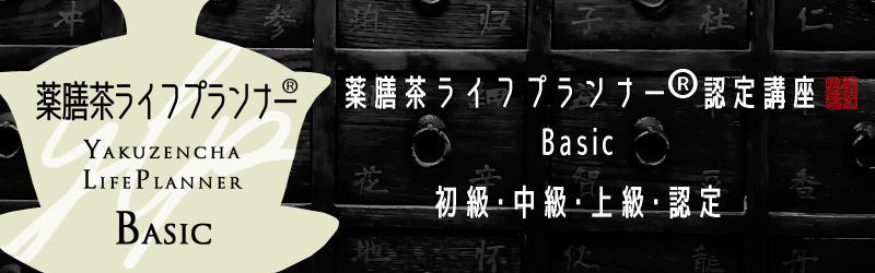 薬膳茶ライフプランナー®認定講座 Basic