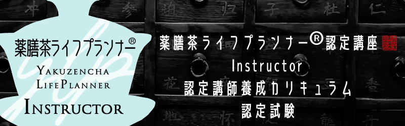 薬膳茶ライフプランナー®認定講座 Instructor