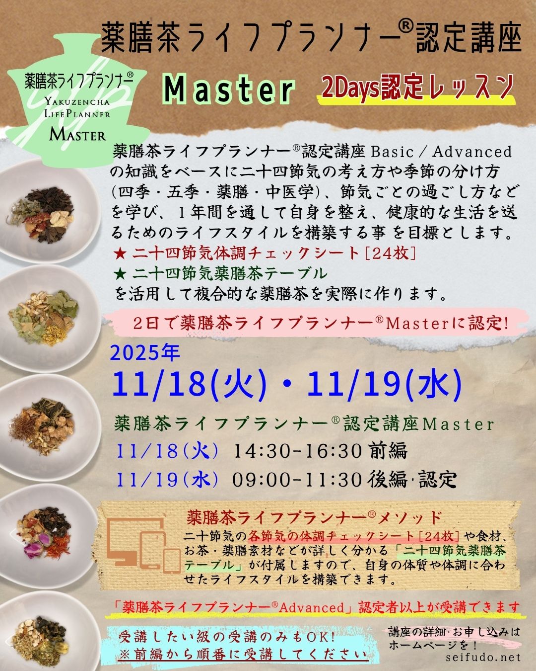 【募集】11/18(火)-11/19(水)薬膳茶ライフプランナー®Master 2Days認定レッスン