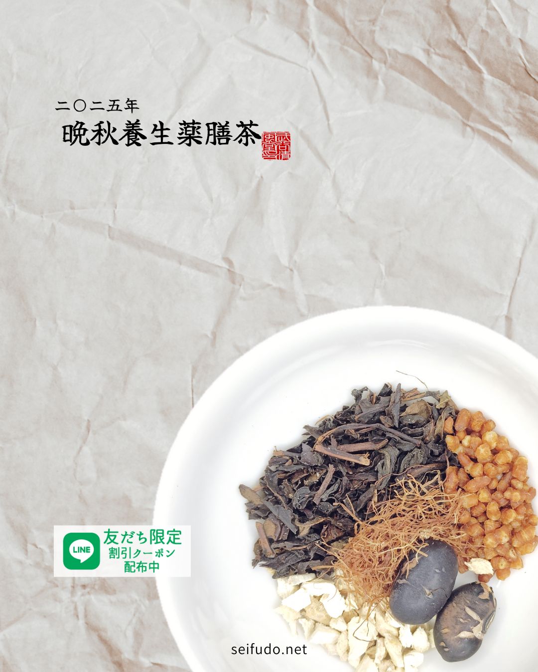 【2025年秋】晩秋養生薬膳茶