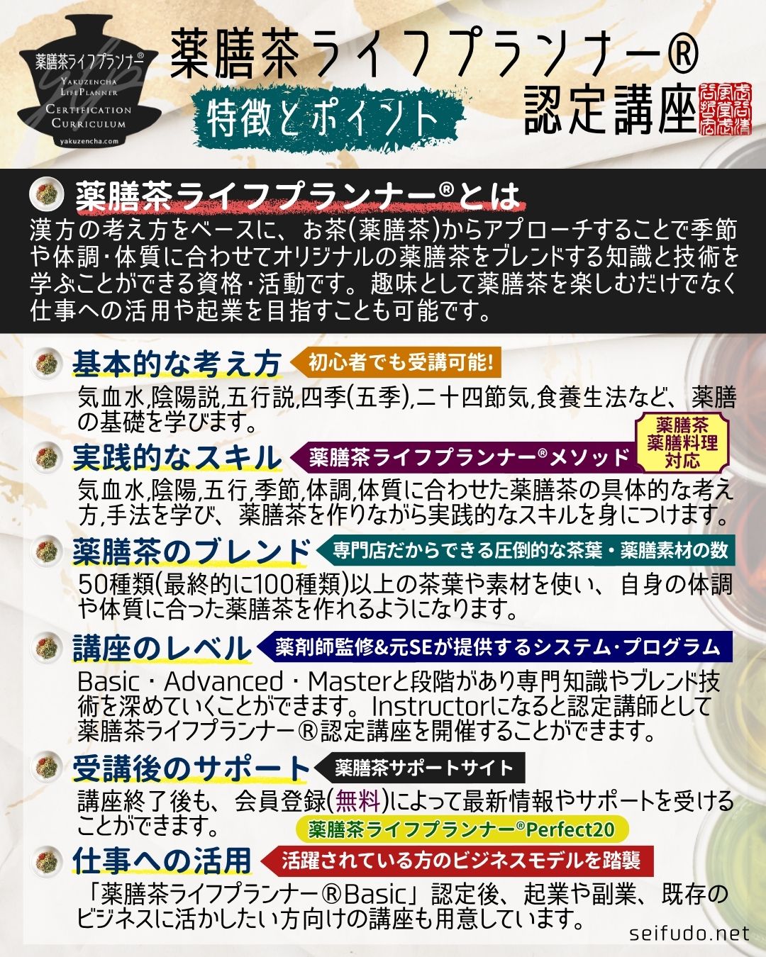 薬膳茶ライフプランナー®認定講座 特徴とポイント
