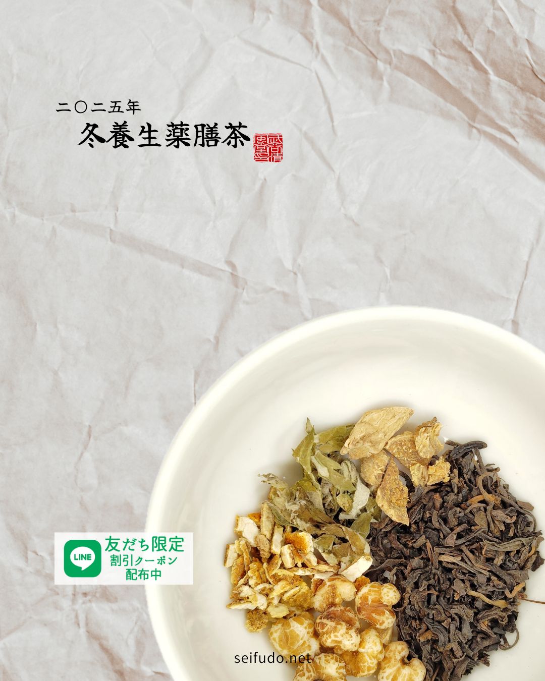 【2025年冬】冬養生薬膳茶