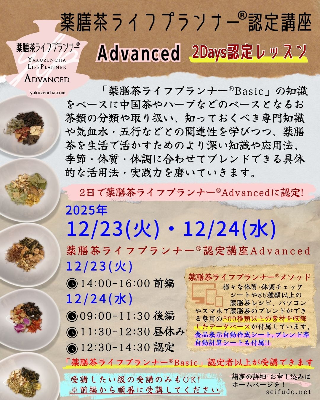 【募集】12/23(火)-12/24(水)薬膳茶ライフプランナー®Advanced 2Days認定レッスン