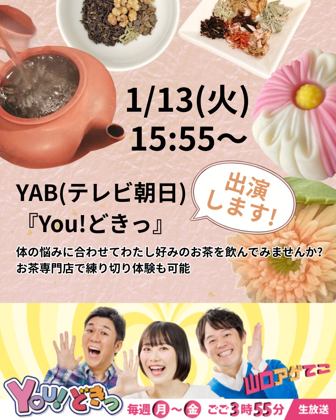 【テレビ】01/13(火) テレビ朝日「YOU!どきっ」出演