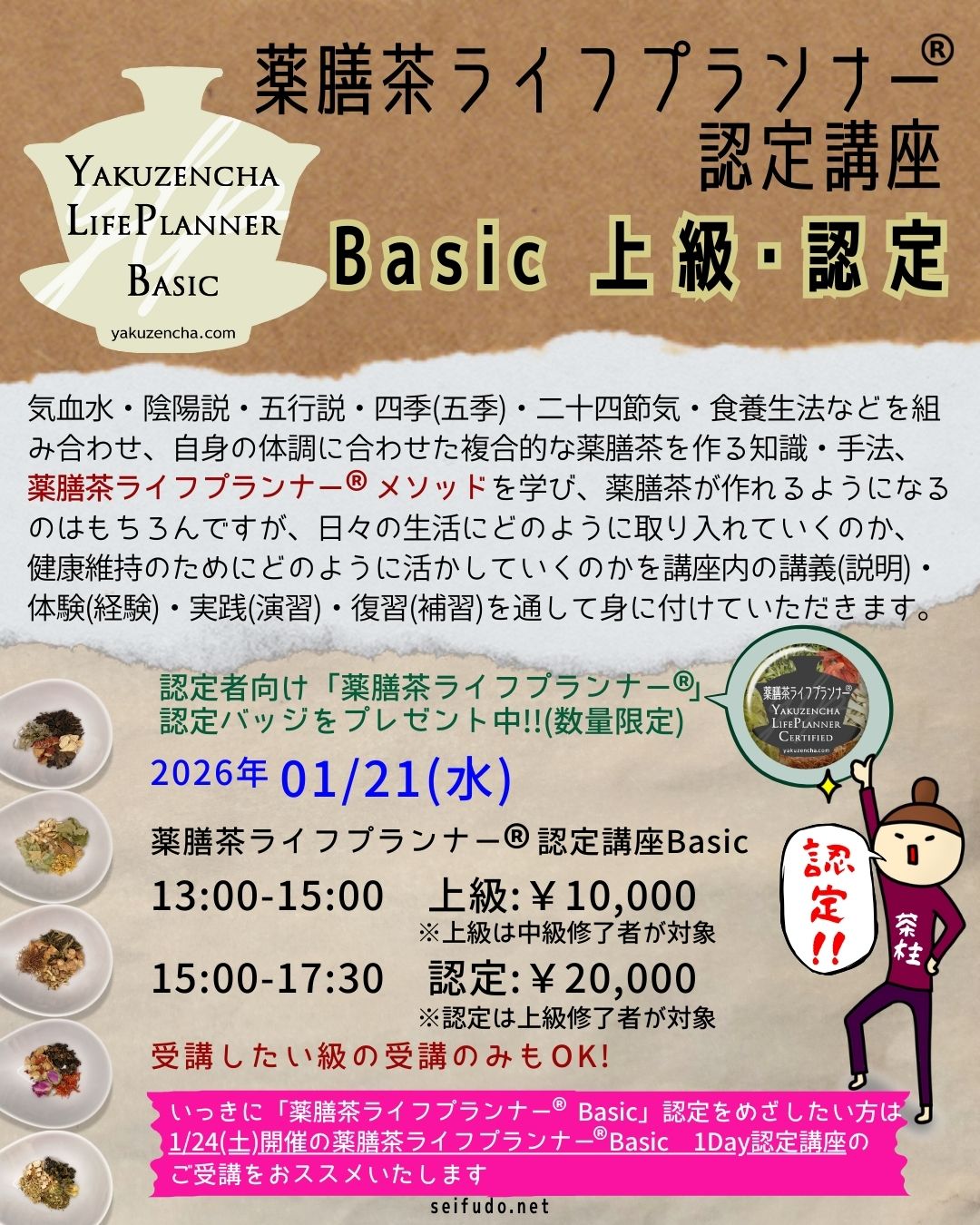 【募集】01/21(水)薬膳茶ライフプランナーBasic上級・認定