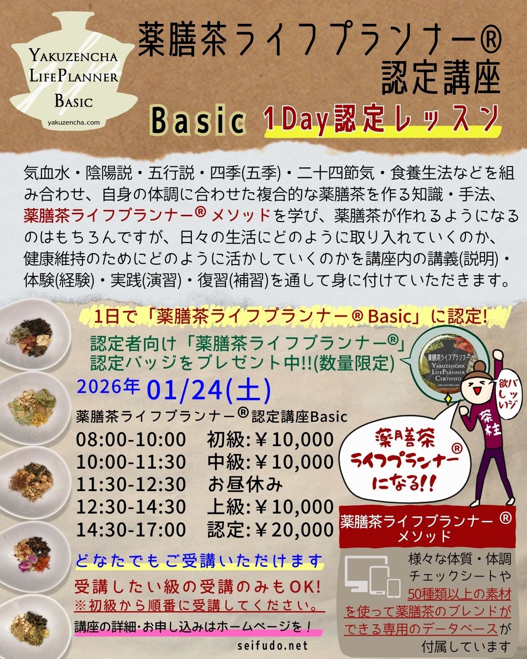 【募集】01/24(土)薬膳茶ライフプランナー認定講座Basic 1Dayレッスン
