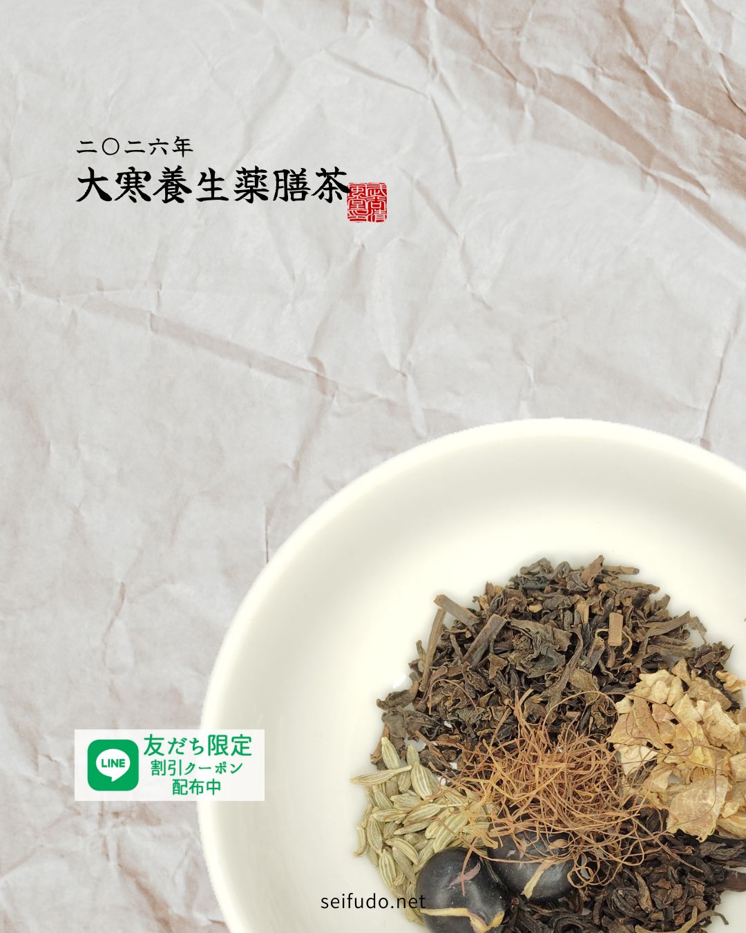 【2026年】大寒養生薬膳茶