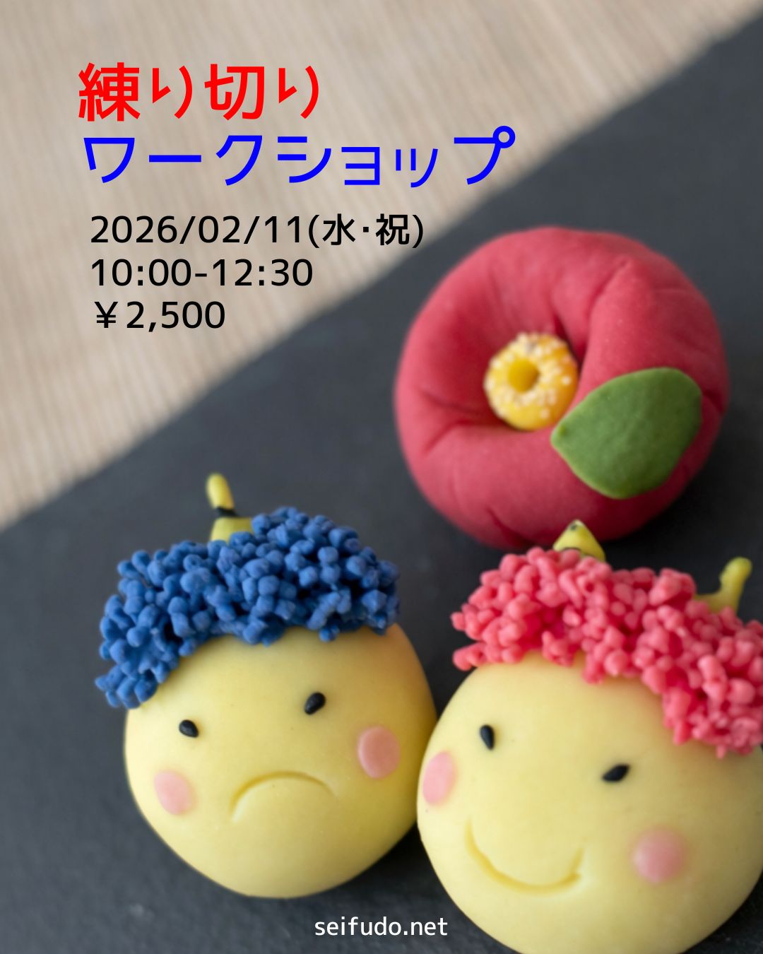 【募集】02/11(水)練り切りワークショップ