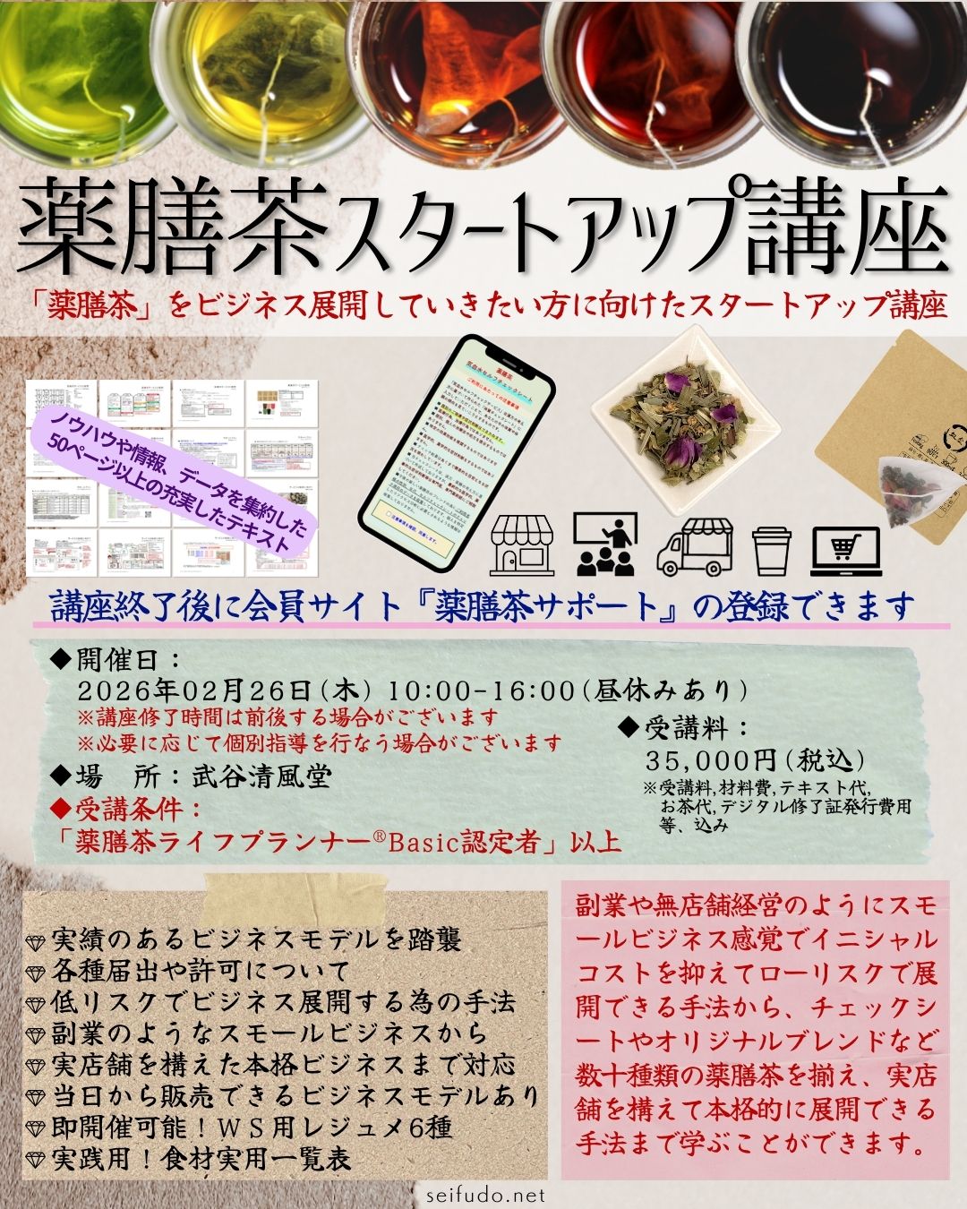 【募集】02/26(木)薬膳茶スタートアップ講座