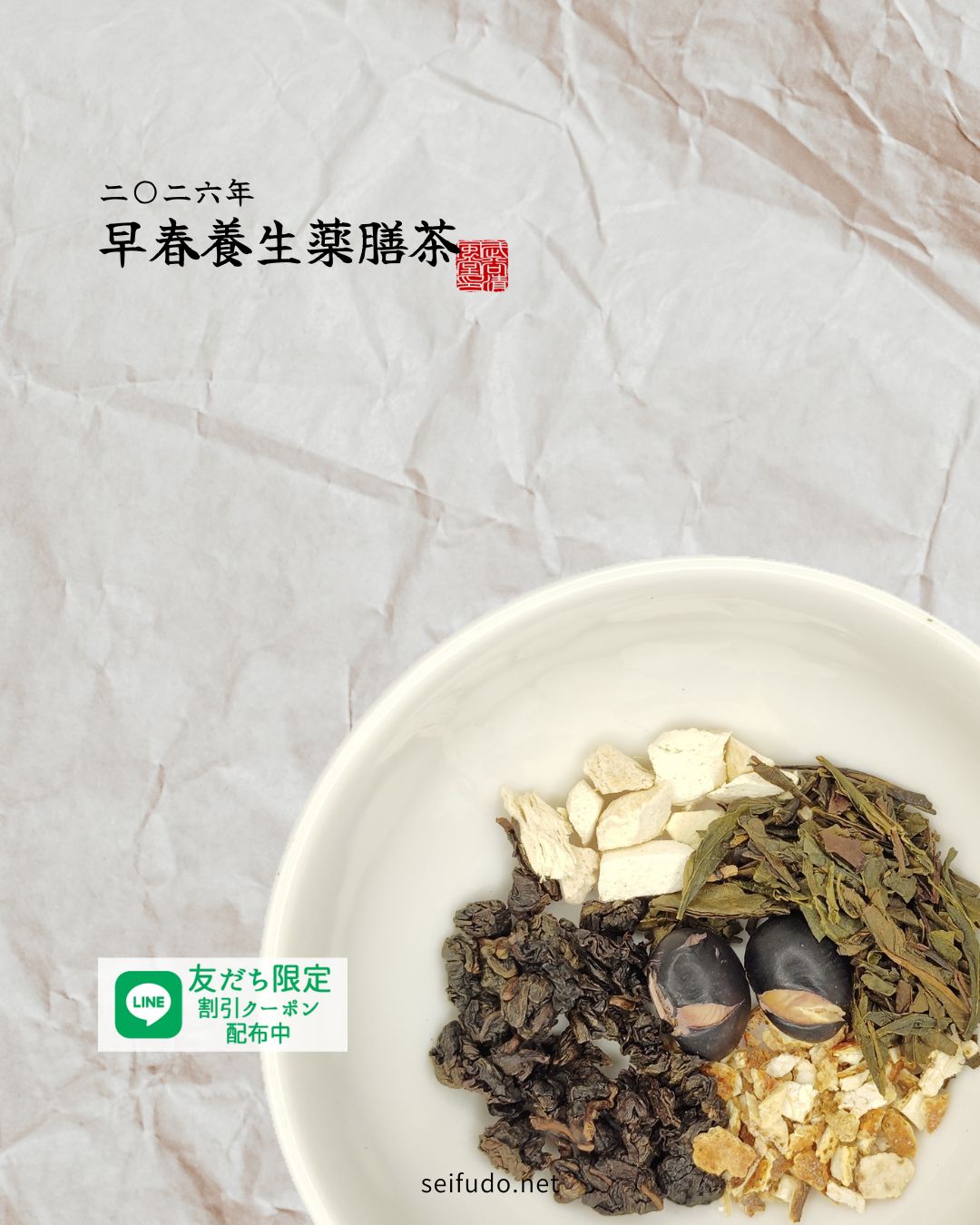 【2026年早春】早春養生薬膳茶